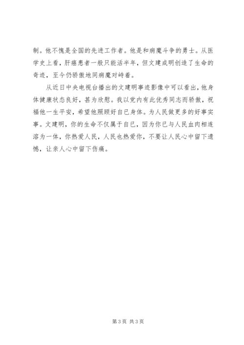 学习文建明心得体会.docx