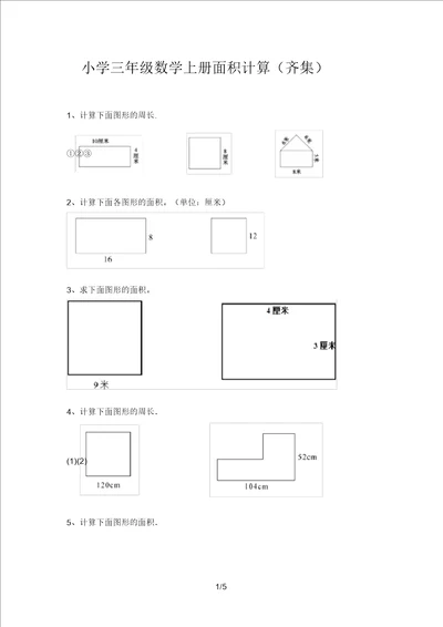 小学三年级数学上册面积计算汇集