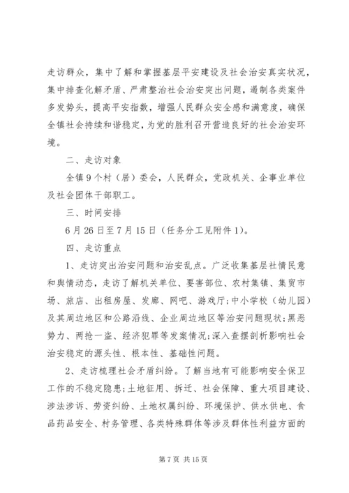 乡镇领导下访实施方案3篇.docx