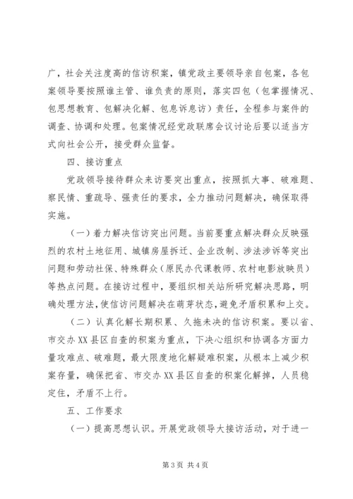 乡镇领导干部接访实施方案.docx
