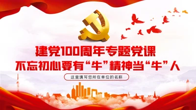 党员干部要不忘初心三牛精神建党100周年党课