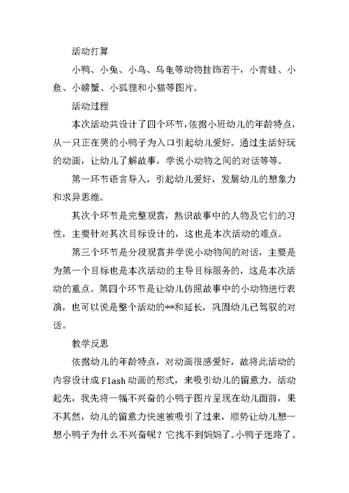 《小鸭找朋友》教案