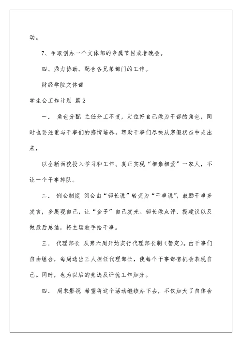 2022实用的学生会工作计划汇编八篇