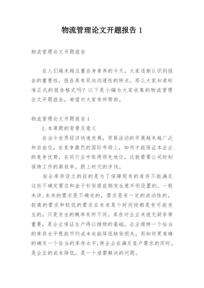 物流管理论文开题报告1.docx