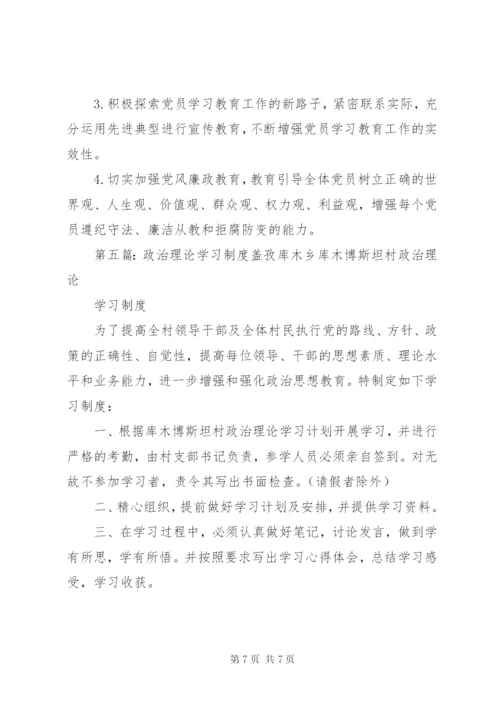 党员政治理论学习制度.docx