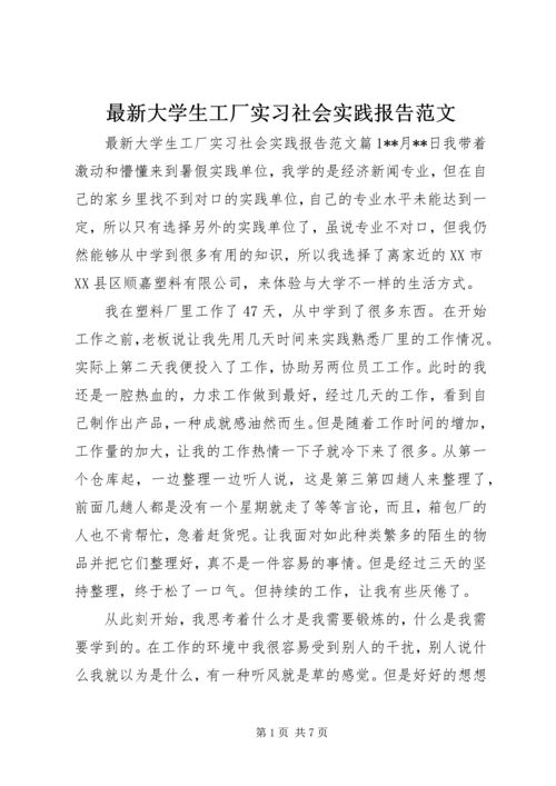 最新大学生工厂实习社会实践报告范文.docx