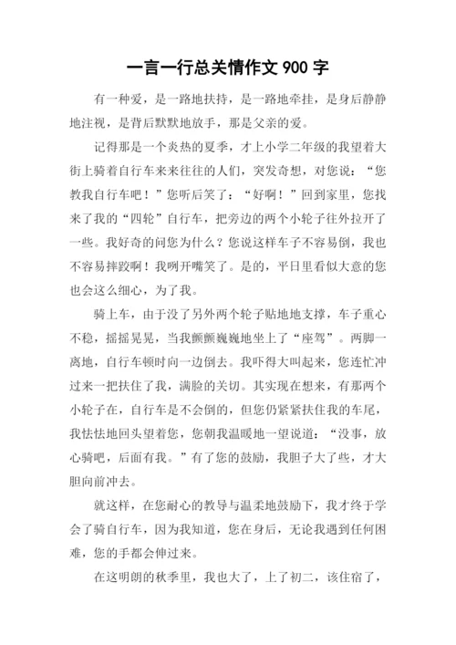 一言一行总关情作文900字.docx