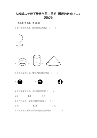 人教版二年级下册数学第三单元 图形的运动（二） 测试卷及完整答案一套.docx