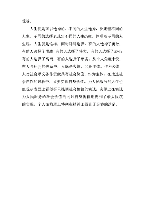 人生观价值观演讲稿