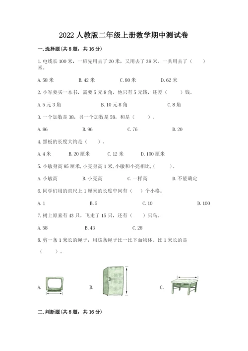 2022人教版二年级上册数学期中测试卷带答案（考试直接用）.docx