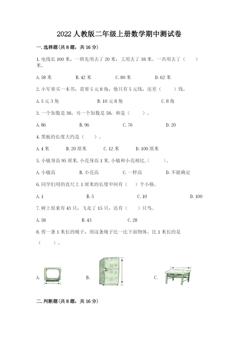 2022人教版二年级上册数学期中测试卷带答案（考试直接用）.docx