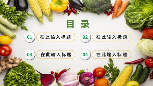 实景绿色清新天然有机果蔬风格PPT模板