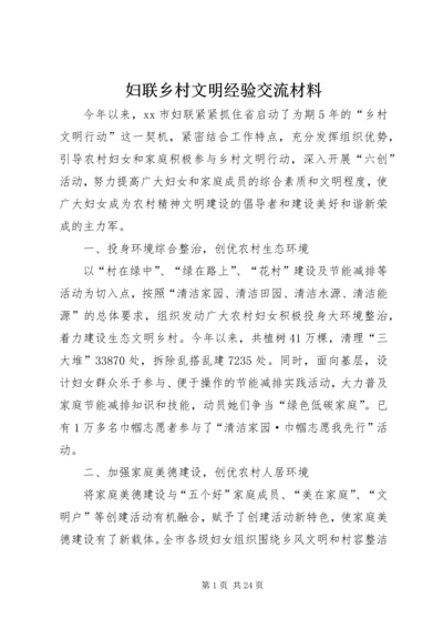 妇联乡村文明经验交流材料.docx