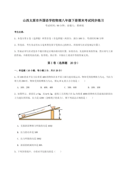 强化训练山西太原市外国语学校物理八年级下册期末考试同步练习试题（含答案及解析）.docx