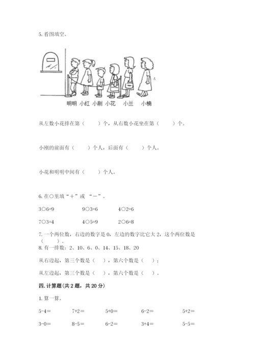 小学一年级上册数学期末测试卷附完整答案（精选题）.docx