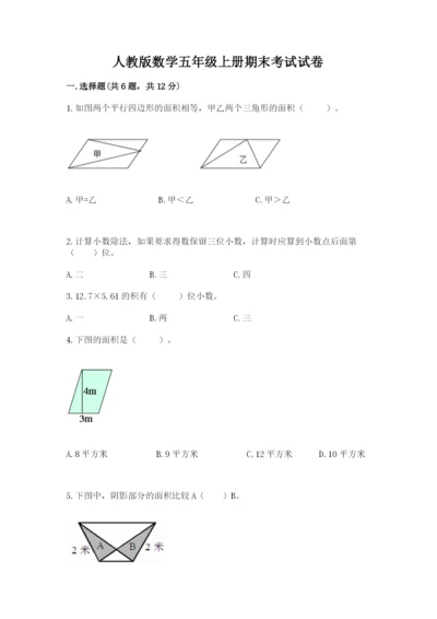 人教版数学五年级上册期末考试试卷（典优）word版.docx