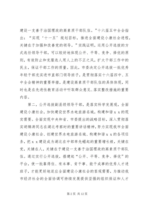 在全市公开选拔副县级干部会上讲话.docx