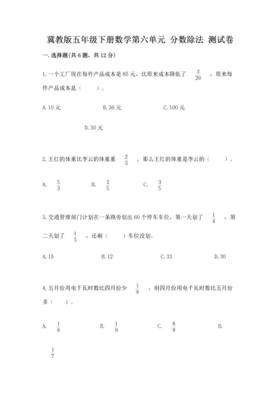 冀教版五年级下册数学第六单元 分数除法 测试卷带答案（满分必刷）.docx