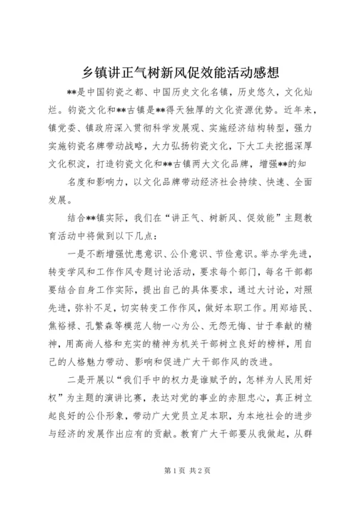 乡镇讲正气树新风促效能活动感想.docx