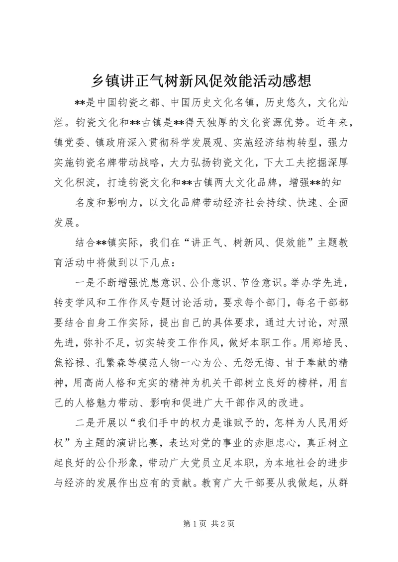乡镇讲正气树新风促效能活动感想.docx