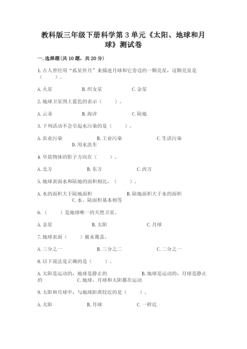 教科版三年级下册科学第3单元《太阳、地球和月球》测试卷ab卷.docx