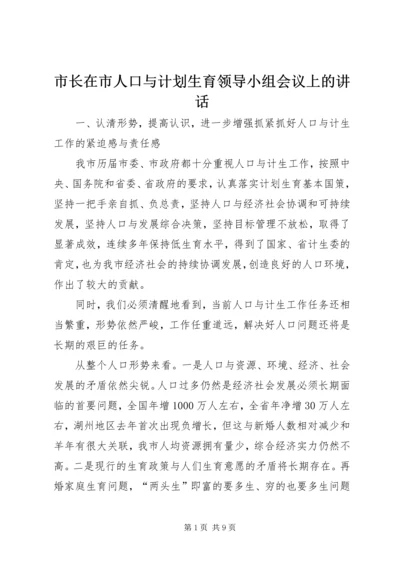 市长在市人口与计划生育领导小组会议上的讲话.docx