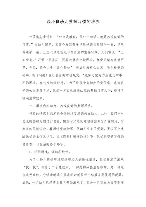 2022年谈小班幼儿整理习惯的培养