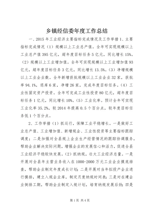 乡镇经信委年度工作总结.docx