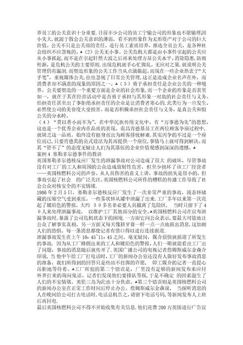 公共关系学经典案例分析