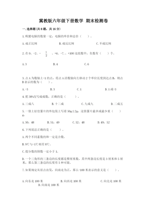 冀教版六年级下册数学 期末检测卷附完整答案【名校卷】.docx