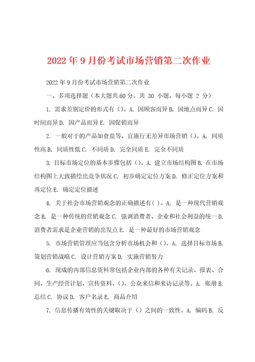 2022年9月份考试市场营销第二次作业