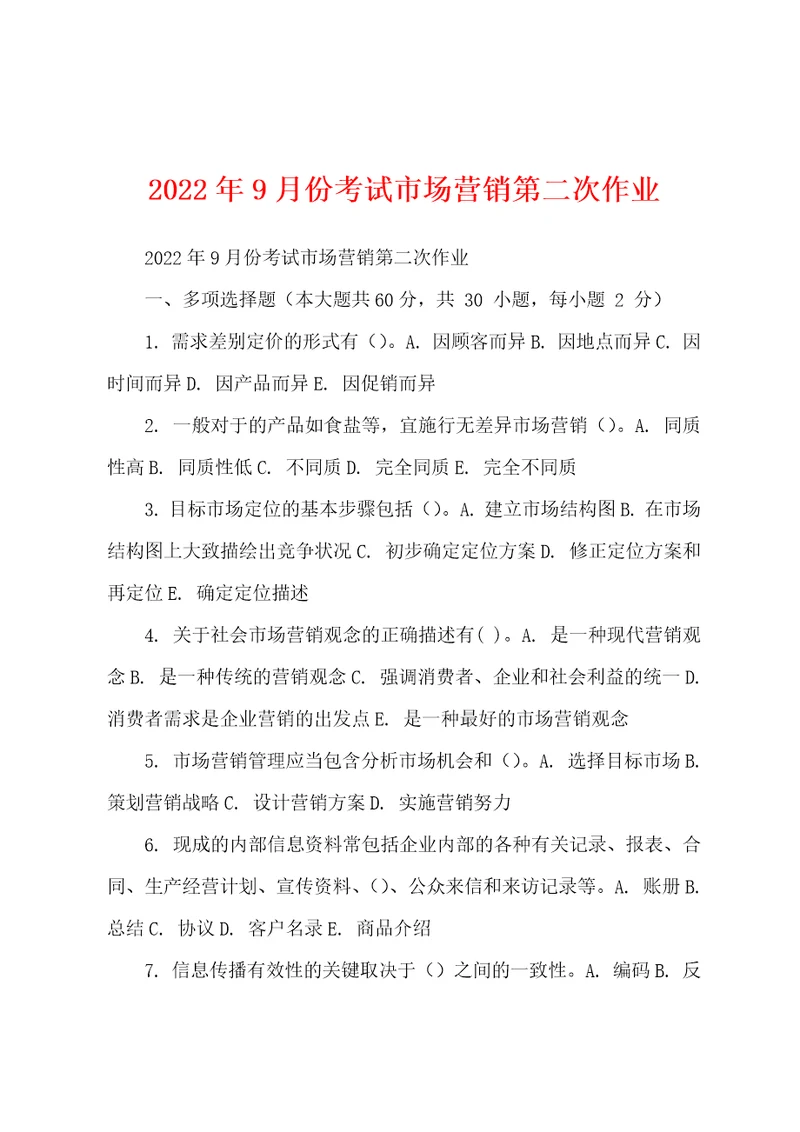 2022年9月份考试市场营销第二次作业