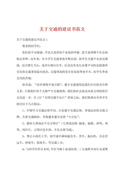 关于交通的建议书范文