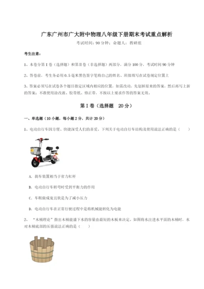 广东广州市广大附中物理八年级下册期末考试重点解析练习题（含答案解析）.docx