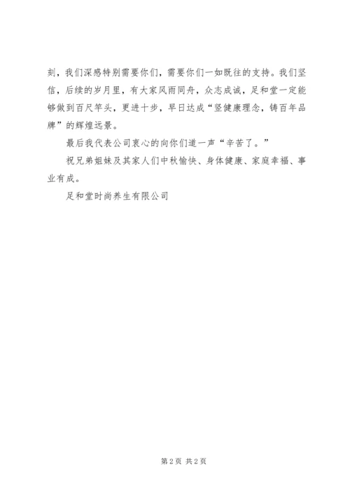 公司中秋慰问信.docx