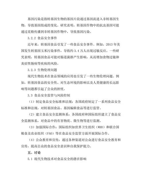现代生物技术对食品安全的影响研究