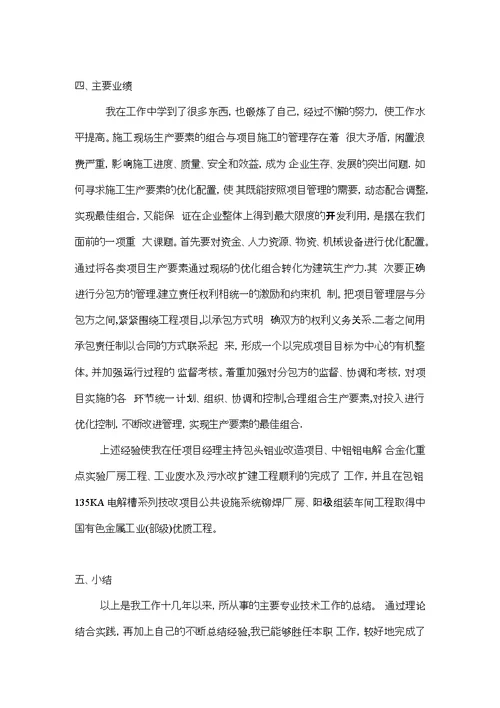 中级职称个人专业技术工作总结