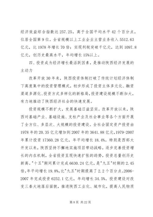 改革开放以来陕西经济社会发展成就报告.docx