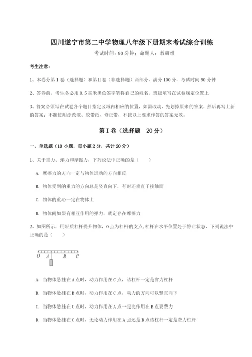 专题对点练习四川遂宁市第二中学物理八年级下册期末考试综合训练试题（含详细解析）.docx