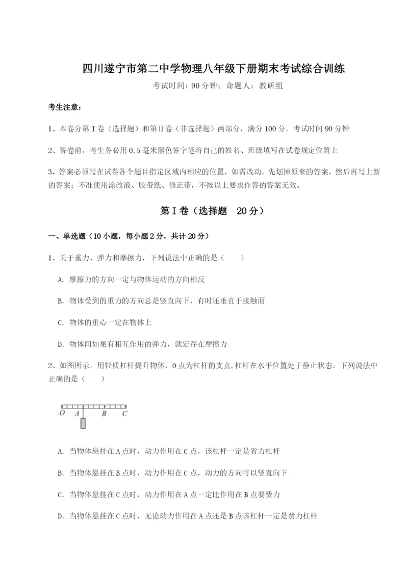 专题对点练习四川遂宁市第二中学物理八年级下册期末考试综合训练试题（含详细解析）.docx