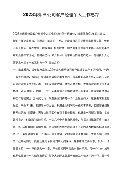 2023年烟草公司客户经理个人工作总结.docx