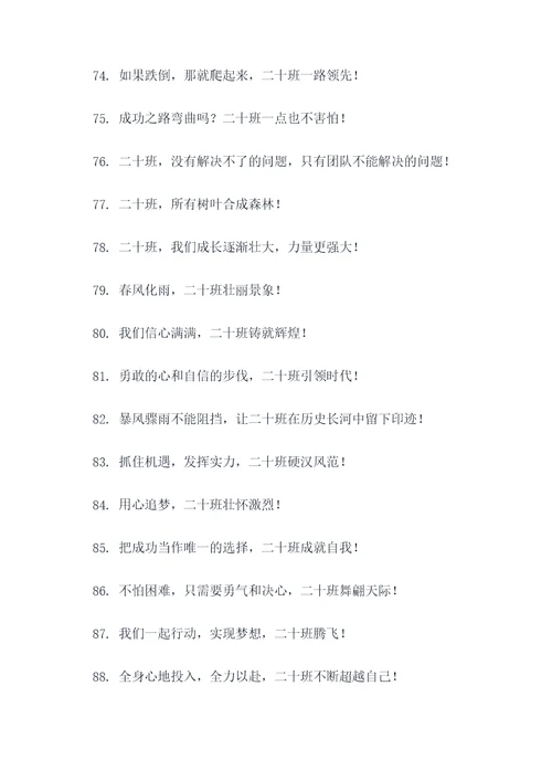 班级二十班口号霸气简短