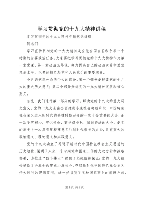 学习贯彻党的十九大精神讲稿 (4).docx