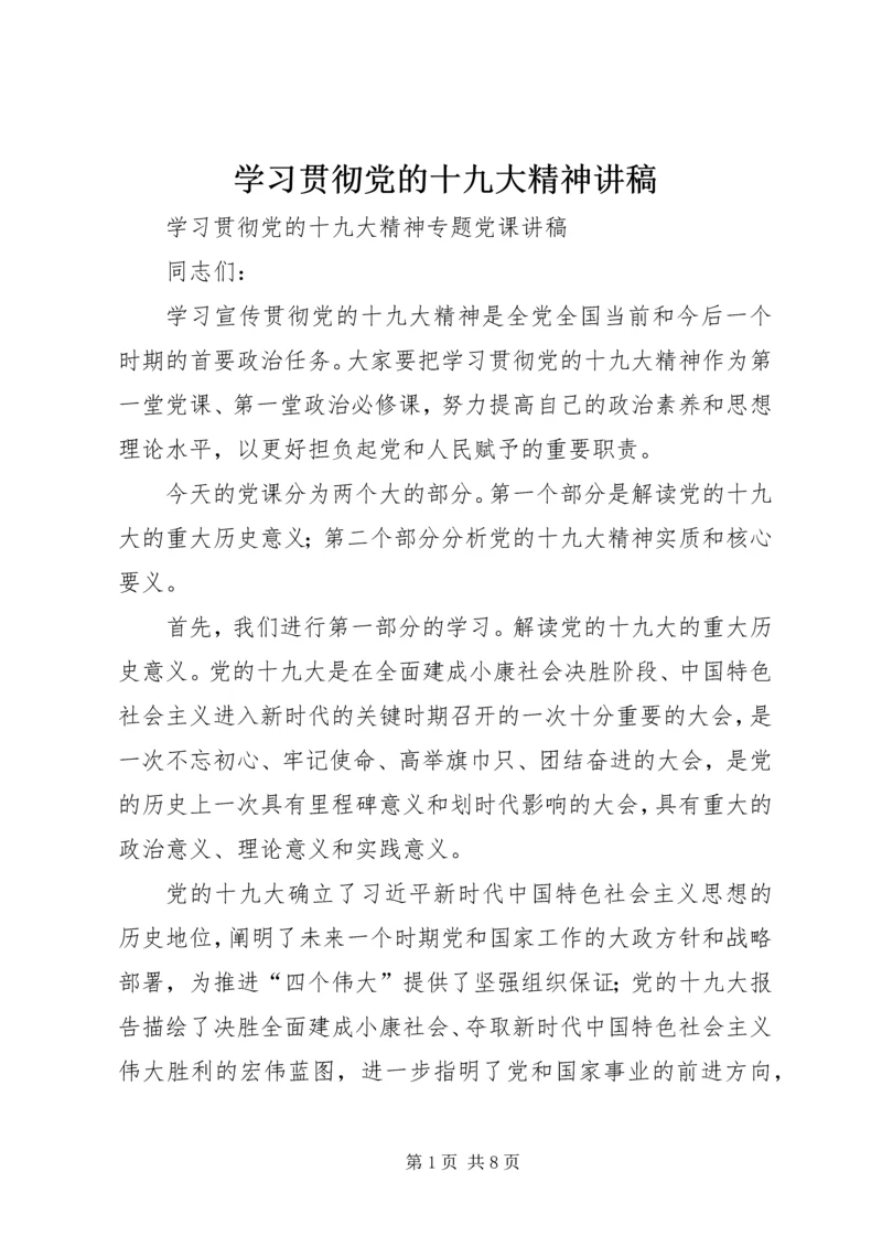 学习贯彻党的十九大精神讲稿 (4).docx