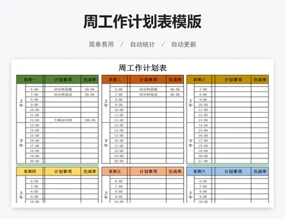 周工作计划表模版