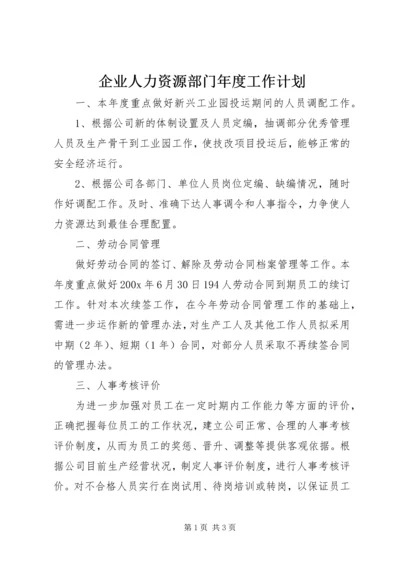 企业人力资源部门年度工作计划.docx