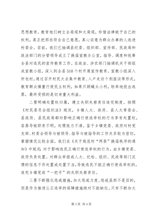 关于村两委换届中影响选举权正确行使原因的调查 (2).docx