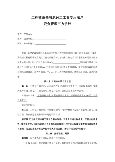 工程建设领域农民工工资专用账户资金管理三方协议