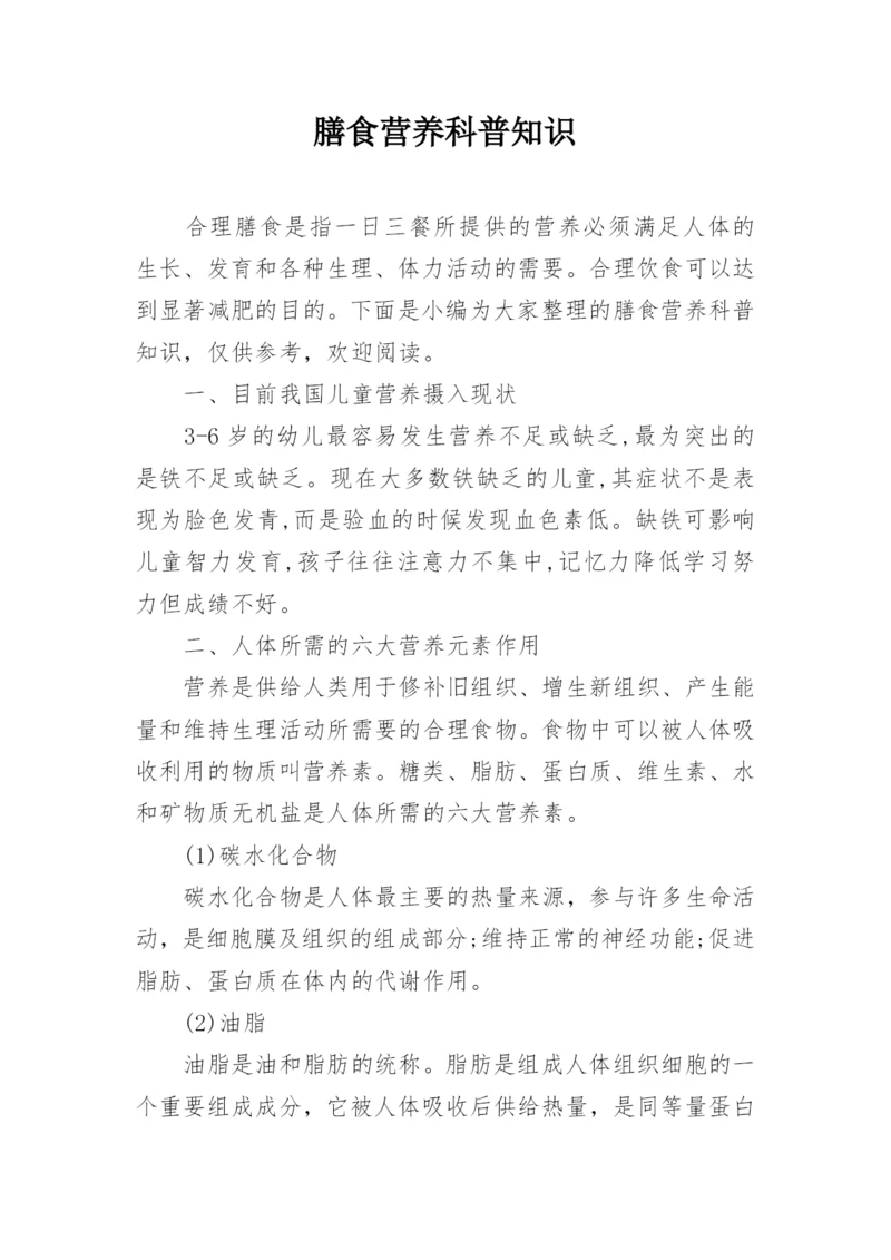 膳食营养科普知识.docx
