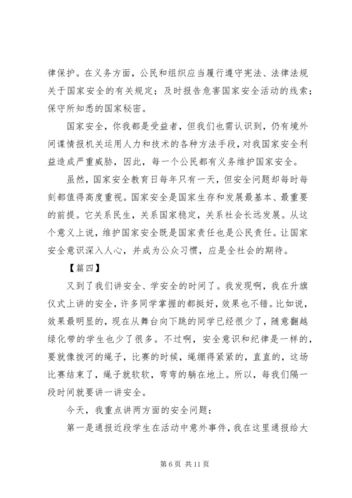 全民国家安全教育日讲话稿5篇.docx